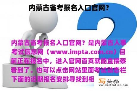 内蒙古省考报名入口官网？