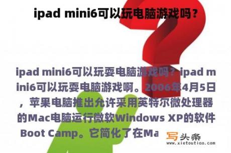 ipad mini6可以玩电脑游戏吗？