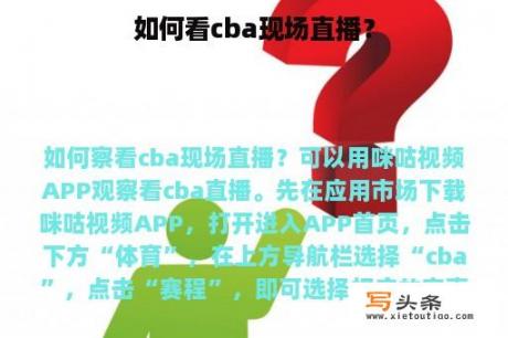 如何看cba现场直播？