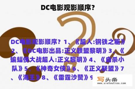 DC电影观影顺序？