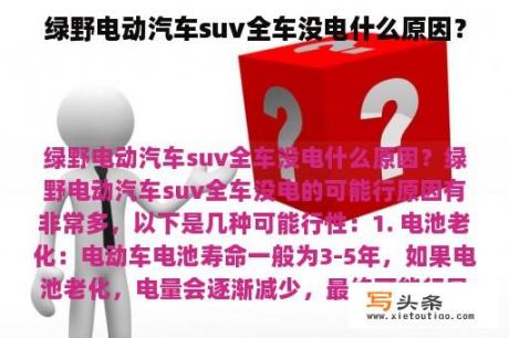 绿野电动汽车suv全车没电什么原因？