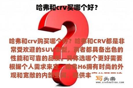 哈弗和crv买哪个好？