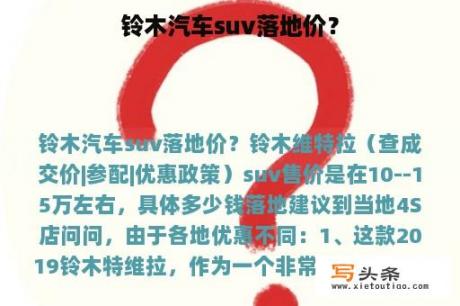 铃木汽车suv落地价？