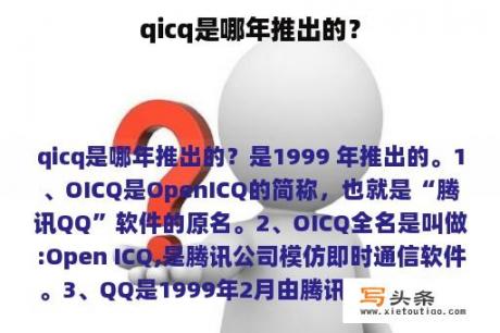 qicq是哪年推出的？