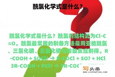 酰氯化学式是什么？