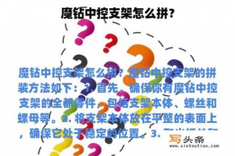 魔钻中控支架怎么拼？