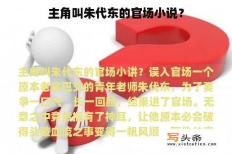 主角叫朱代东的官场小说？