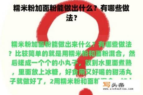 糯米粉加面粉能做出什么？有哪些做法？