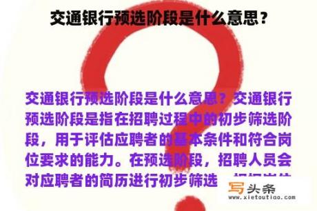 交通银行预选阶段是什么意思？