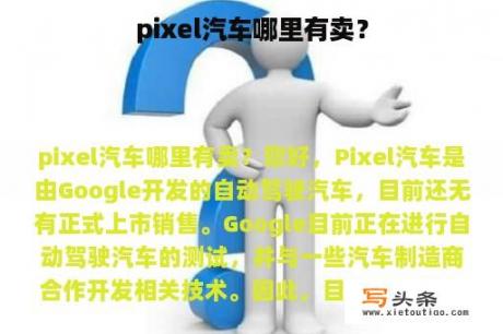 pixel汽车哪里有卖？