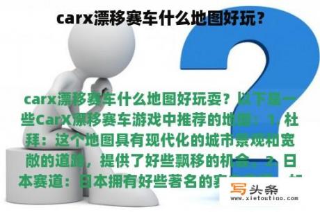 carx漂移赛车什么地图好玩？