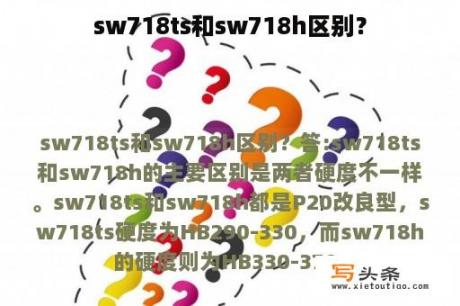 sw718ts和sw718h区别？