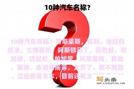 10种汽车名称？