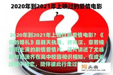 2020年到2021年上映过的爱情电影？