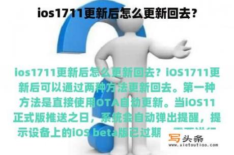 ios1711更新后怎么更新回去？