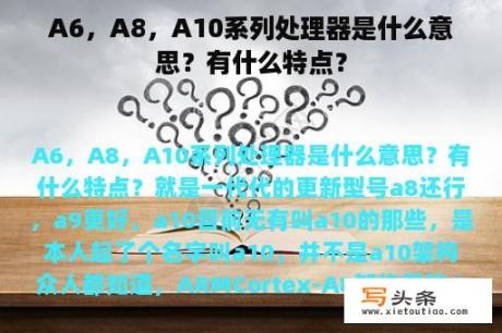 A6，A8，A10系列处理器是什么意思？有什么特点？