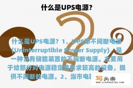 什么是UPS电源？