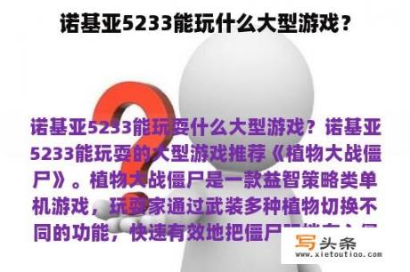 诺基亚5233能玩什么大型游戏？