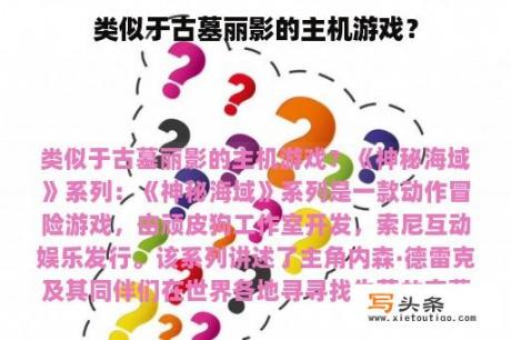 类似于古墓丽影的主机游戏？