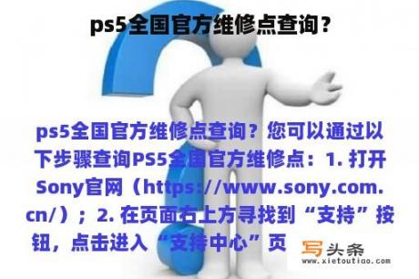 ps5全国官方维修点查询？