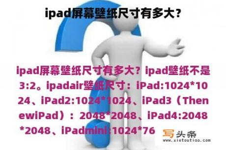 ipad屏幕壁纸尺寸有多大？