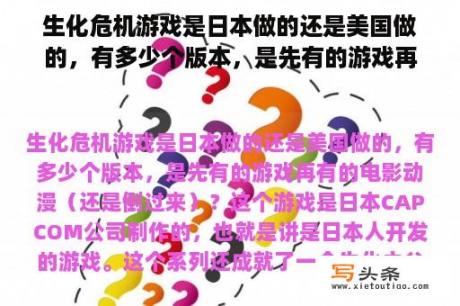 生化危机游戏是日本做的还是美国做的，有多少个版本，是先有的游戏再有的电影动漫（还是倒过来）？