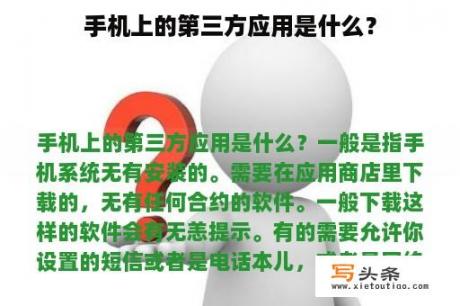 手机上的第三方应用是什么？