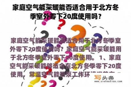 家庭空气能采暖能否适合用于北方冬季室外零下20度使用吗？