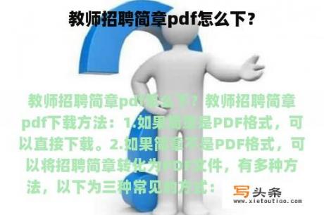 教师招聘简章pdf怎么下？