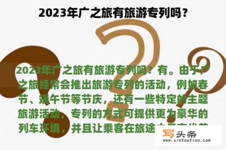 2023年广之旅有旅游专列吗？