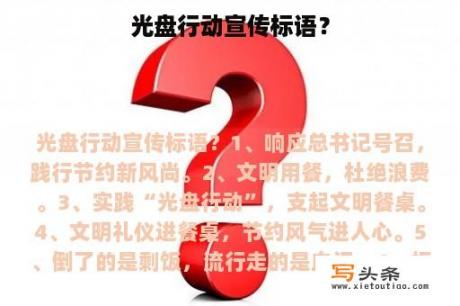 光盘行动宣传标语？