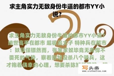 求主角实力无敌身份牛逼的都市YY小说？