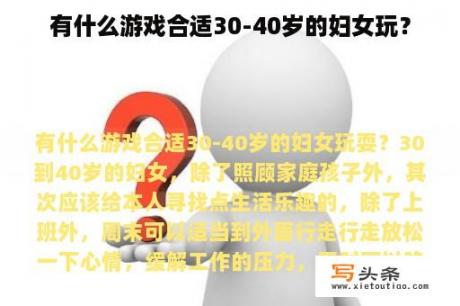 有什么游戏合适30-40岁的妇女玩？