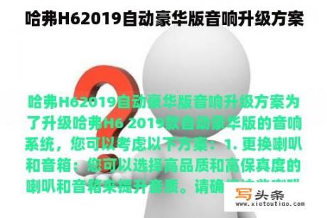 哈弗H62019自动豪华版音响升级方案