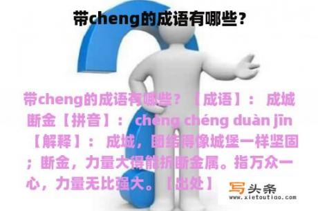 带cheng的成语有哪些？