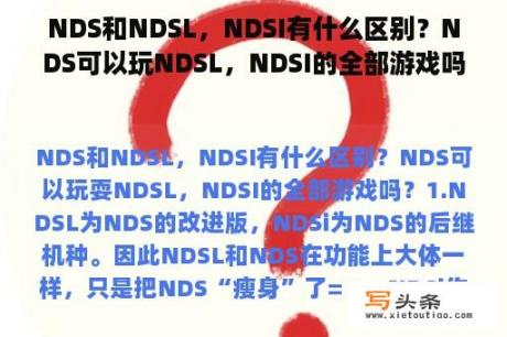 NDS和NDSL，NDSI有什么区别？NDS可以玩NDSL，NDSI的全部游戏吗？