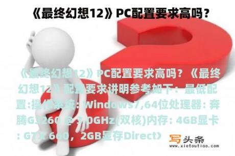 《最终幻想12》PC配置要求高吗？