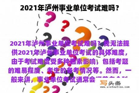 2021年泸州事业单位考试难吗？