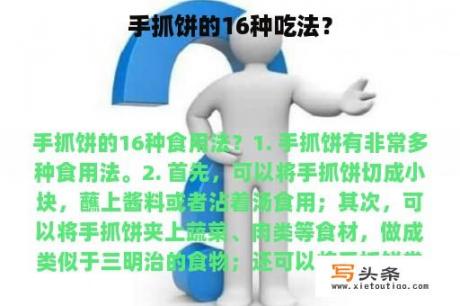 手抓饼的16种吃法？