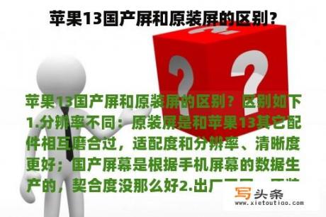 苹果13国产屏和原装屏的区别？