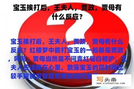 宝玉挨打后，王夫人，贾政，贾母有什么反应？