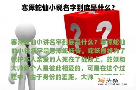 寒潭蛇仙小说名字到底是什么？