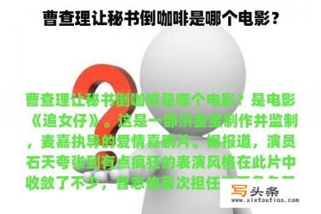 曹查理让秘书倒咖啡是哪个电影？