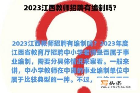 2023江西教师招聘有编制吗？