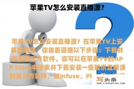 苹果TV怎么安装直播源？