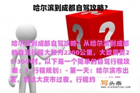 哈尔滨到成都自驾攻略？