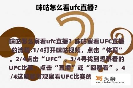 咪咕怎么看ufc直播？