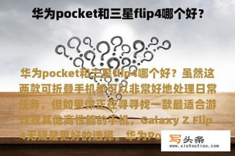 华为pocket和三星flip4哪个好？