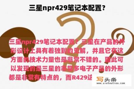 三星npr429笔记本配置？