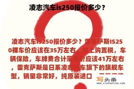 凌志汽车is250报价多少？